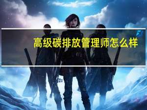 高级碳排放管理师怎么样