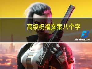 高级祝福文案八个字