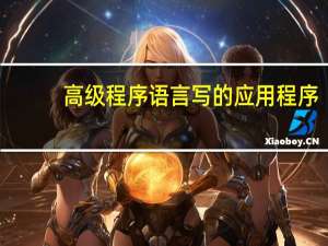 高级程序语言写的应用程序