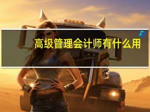 高级管理会计师有什么用
