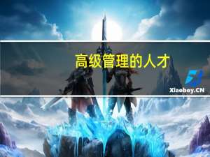 高级管理的人才（高级管理）