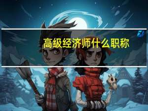 高级经济师什么职称