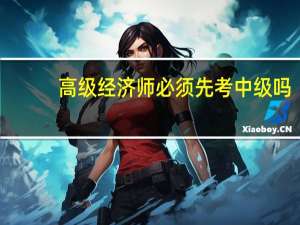 高级经济师必须先考中级吗