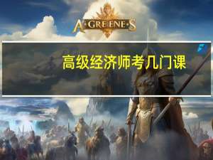 高级经济师考几门课