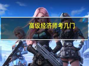 高级经济师考几门
