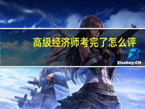 高级经济师考完了怎么评