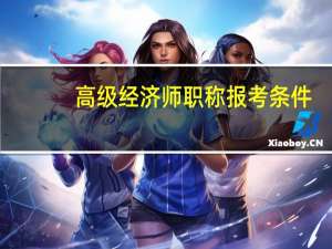 高级经济师职称报考条件