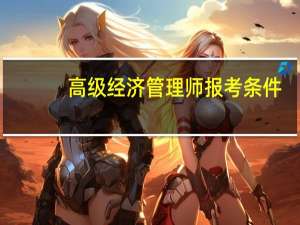 高级经济管理师报考条件