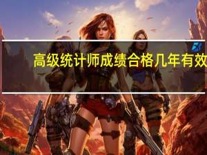 高级统计师成绩合格几年有效