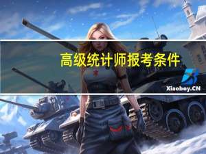 高级统计师报考条件