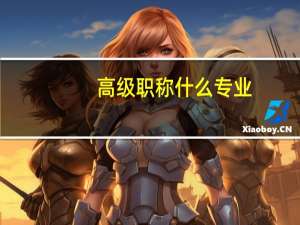 高级职称什么专业