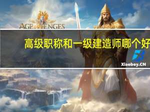 高级职称和一级建造师哪个好