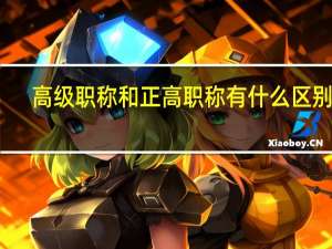 高级职称和正高职称有什么区别吗