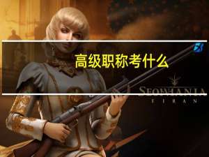 高级职称考什么