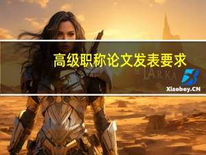 高级职称论文发表要求