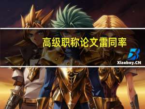 高级职称论文雷同率