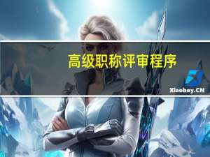 高级职称评审程序