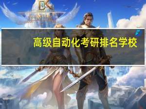高级自动化考研排名学校