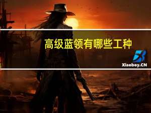 高级蓝领有哪些工种