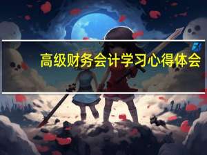 高级财务会计学习心得体会
