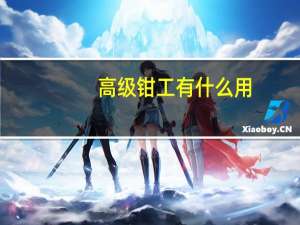 高级钳工有什么用