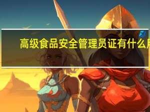 高级食品安全管理员证有什么用