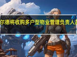 高纬与韦克菲尔德将收购多户型物业管理负责人品尼高物业管理服务