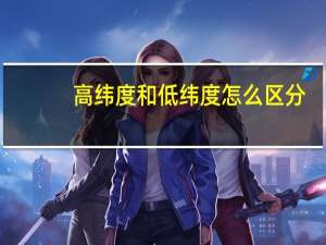 高纬度和低纬度怎么区分