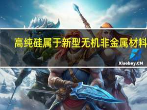 高纯硅属于新型无机非金属材料吗（光导纤维是新型无机非金属材料）