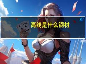 高线是什么钢材（圆钢与高线的区别）