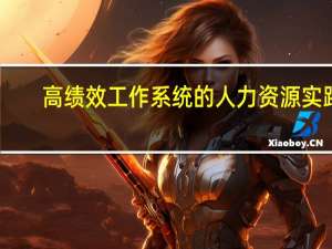 高绩效工作系统的人力资源实践