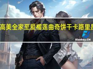 高美 全家至爱榴莲曲奇饼干卡路里是多少