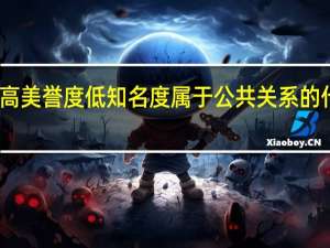 高美誉度低知名度属于公共关系的什么状（高美誉度 低知名度属于公共关系的何种状态）