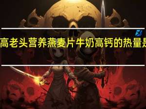 高老头 营养燕麦片牛奶高钙的热量是多少