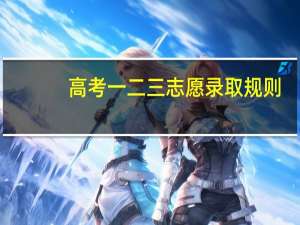 高考一二三志愿录取规则