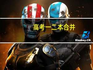 高考一二本合并，大专什么时候跟三本合并