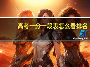 高考一分一段表怎么看排名