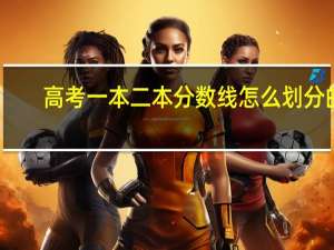 高考一本二本分数线怎么划分的