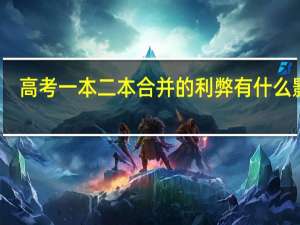 高考一本二本合并的利弊 有什么影响