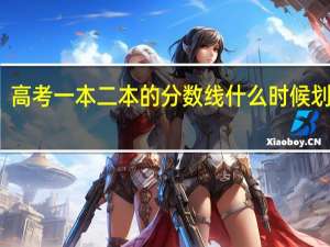 高考一本二本的分数线什么时候划定的