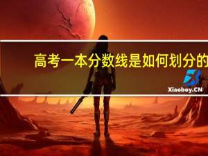 高考一本分数线是如何划分的