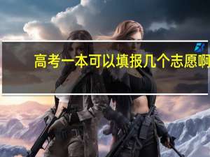高考一本可以填报几个志愿啊