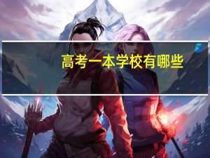 高考一本学校有哪些