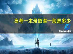 高考一本录取率一般是多少