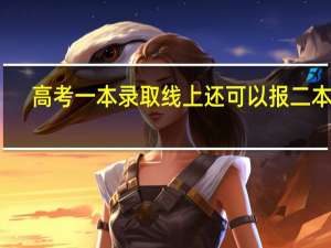 高考一本录取线上还可以报二本吗