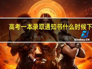 高考一本录取通知书什么时候下来