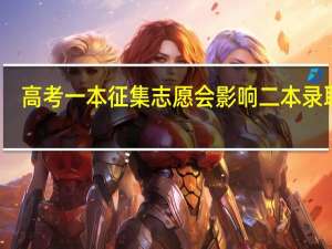 高考一本征集志愿会影响二本录取吗