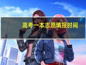 高考一本志愿填报时间