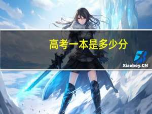 高考一本是多少分