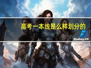 高考一本线是么样划分的